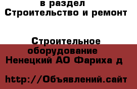  в раздел : Строительство и ремонт » Строительное оборудование . Ненецкий АО,Фариха д.